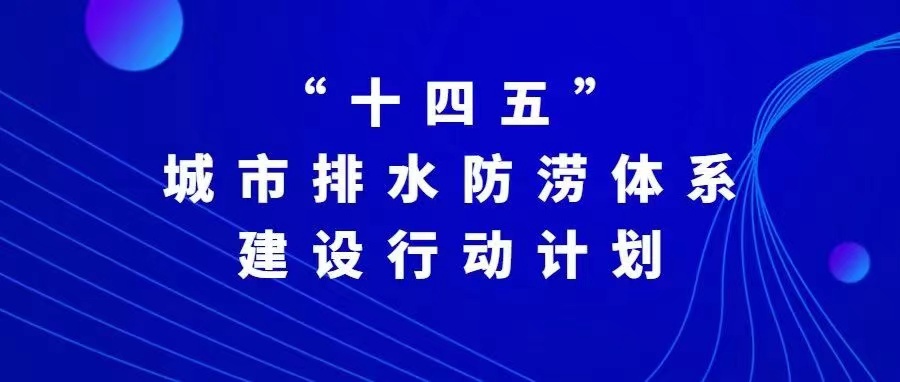 “十四五”城市排水防澇體系建設(shè)行動(dòng)計(jì)劃